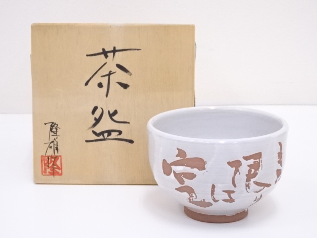 隆雄造　文字茶碗